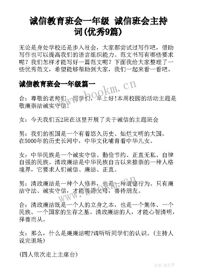 诚信教育班会一年级 诚信班会主持词(优秀9篇)