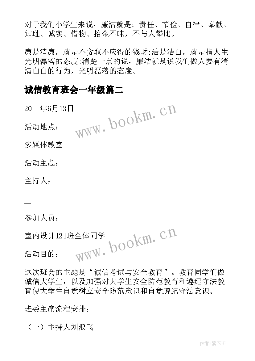 诚信教育班会一年级 诚信班会主持词(优秀9篇)