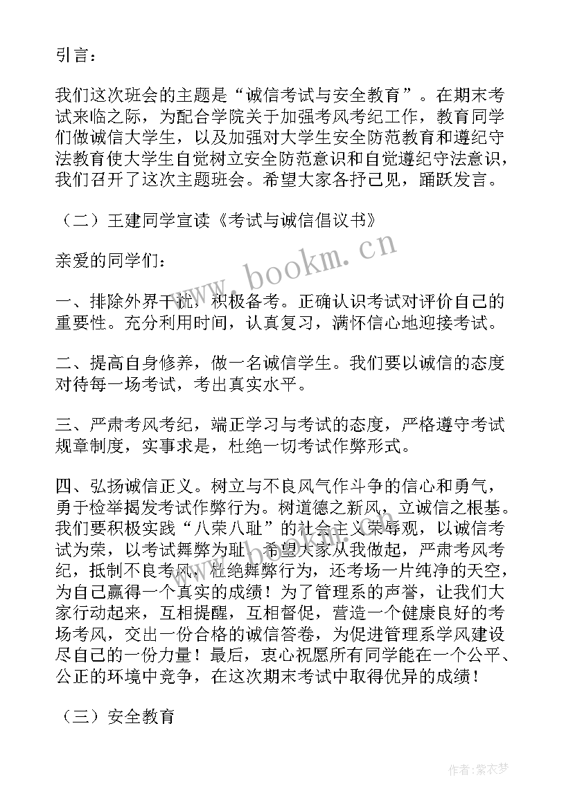 诚信教育班会一年级 诚信班会主持词(优秀9篇)