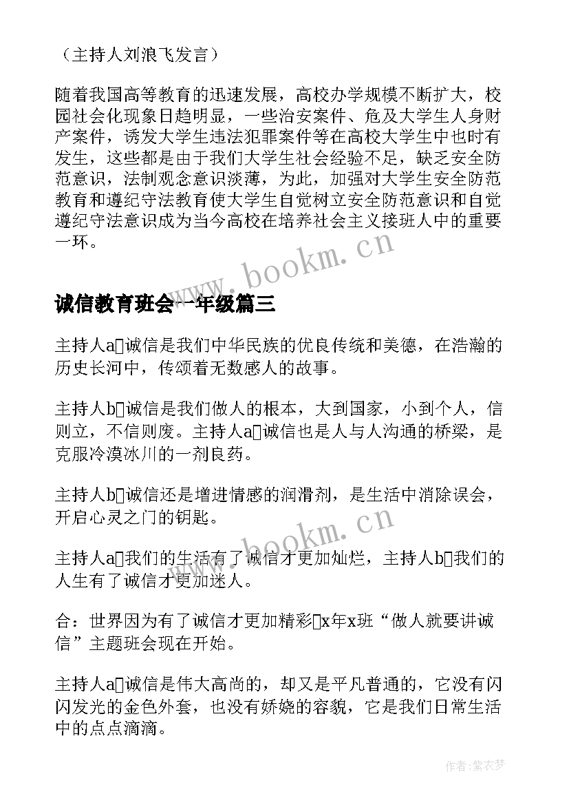 诚信教育班会一年级 诚信班会主持词(优秀9篇)