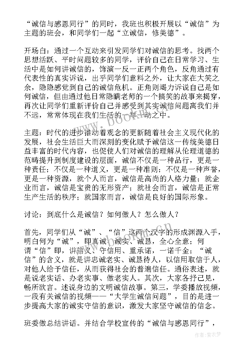 诚信教育班会一年级 诚信班会主持词(优秀9篇)