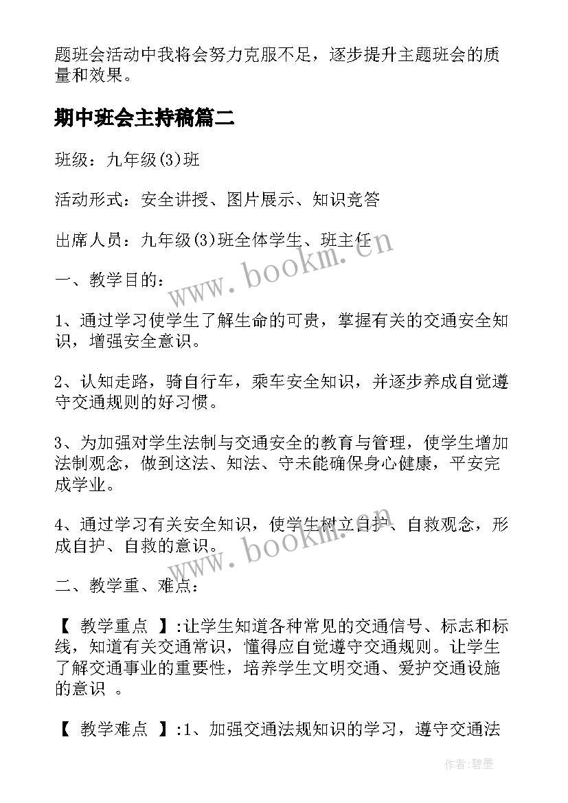 2023年期中班会主持稿(优秀9篇)