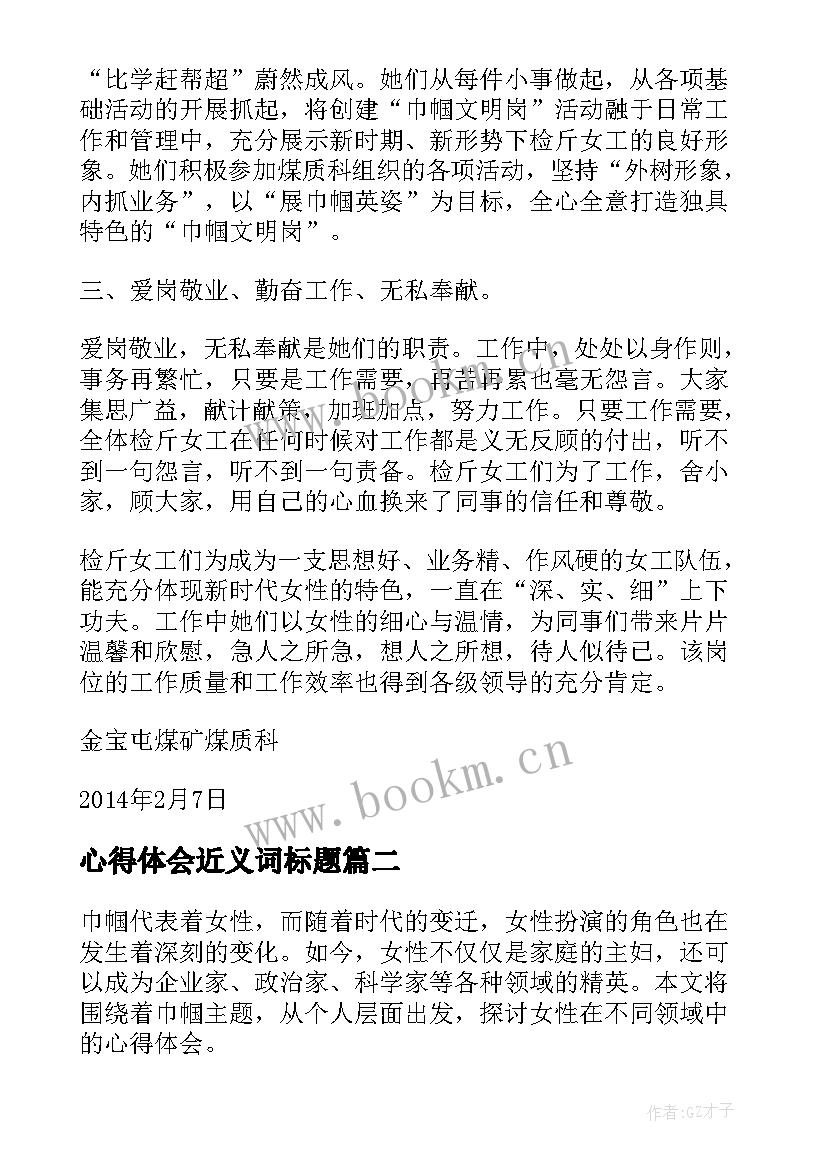 最新心得体会近义词标题(汇总8篇)