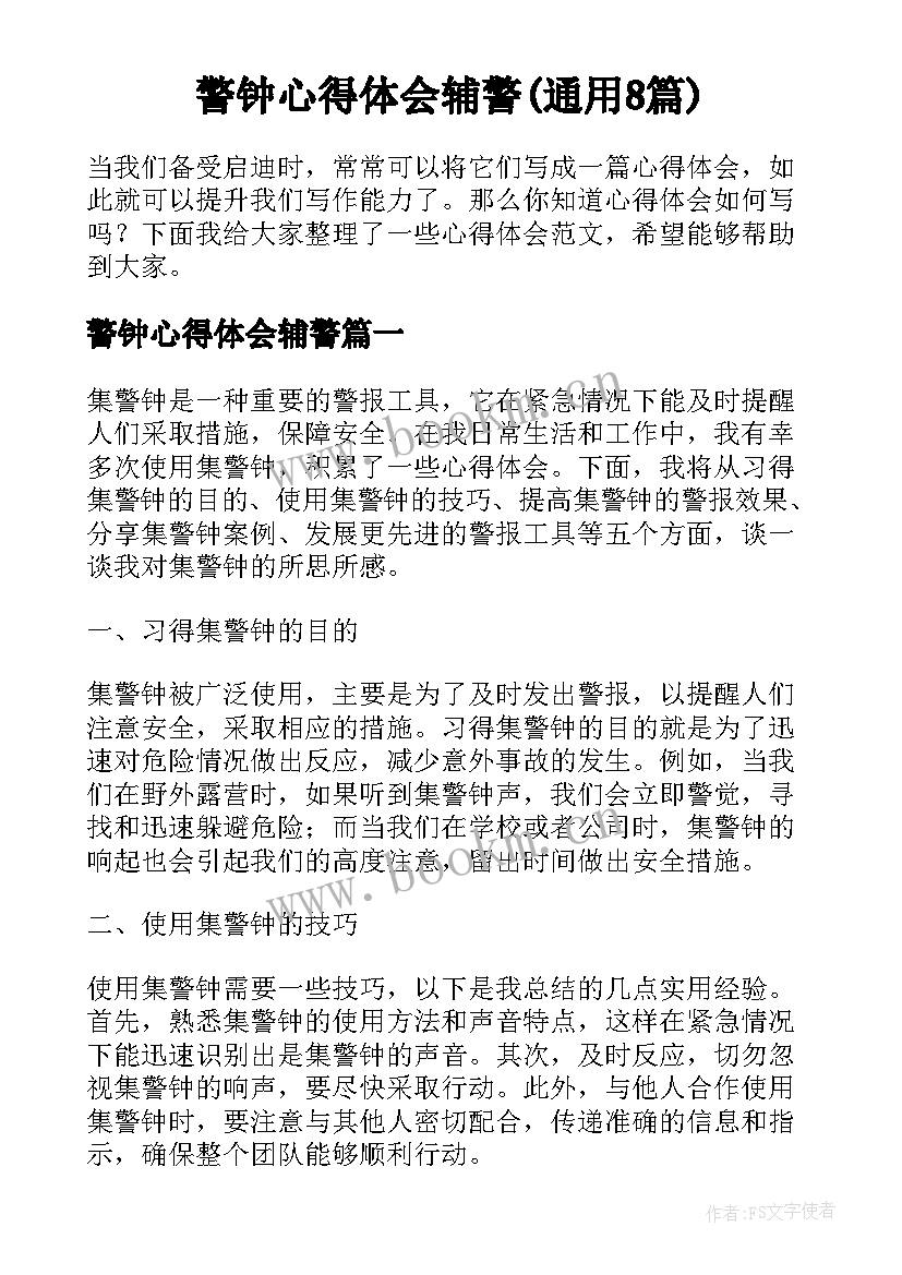 警钟心得体会辅警(通用8篇)