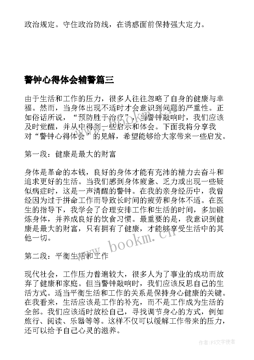 警钟心得体会辅警(通用8篇)