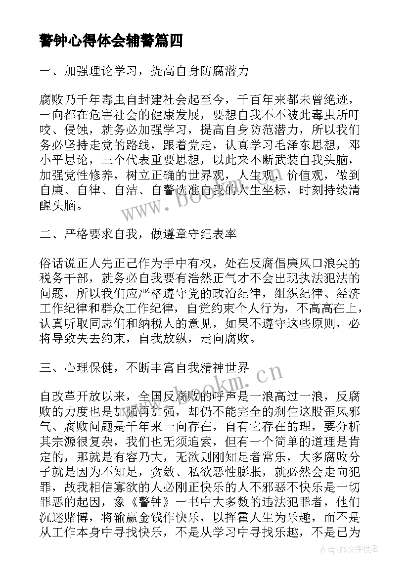 警钟心得体会辅警(通用8篇)