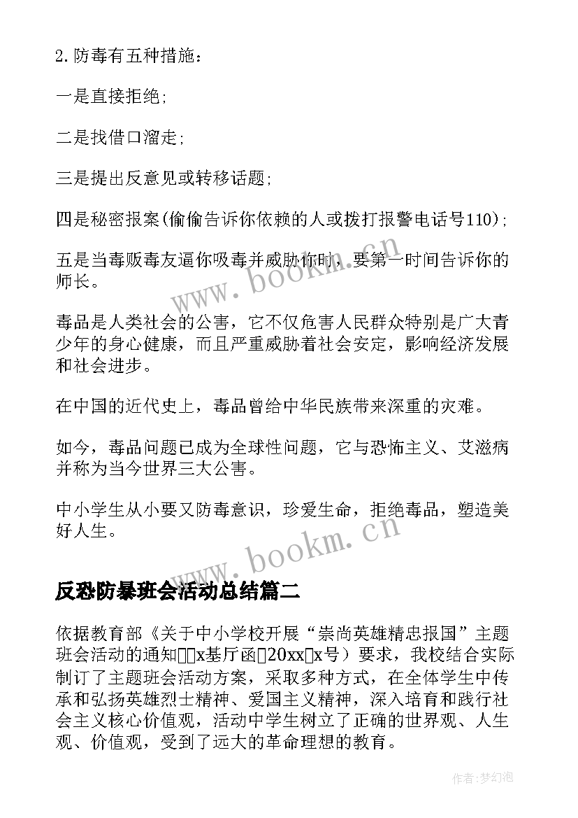 反恐防暴班会活动总结(精选10篇)