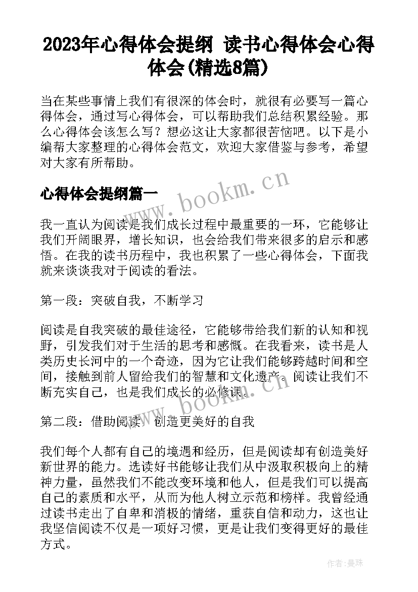 2023年心得体会提纲 读书心得体会心得体会(精选8篇)