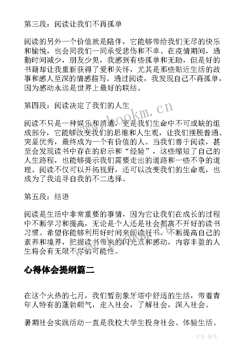 2023年心得体会提纲 读书心得体会心得体会(精选8篇)