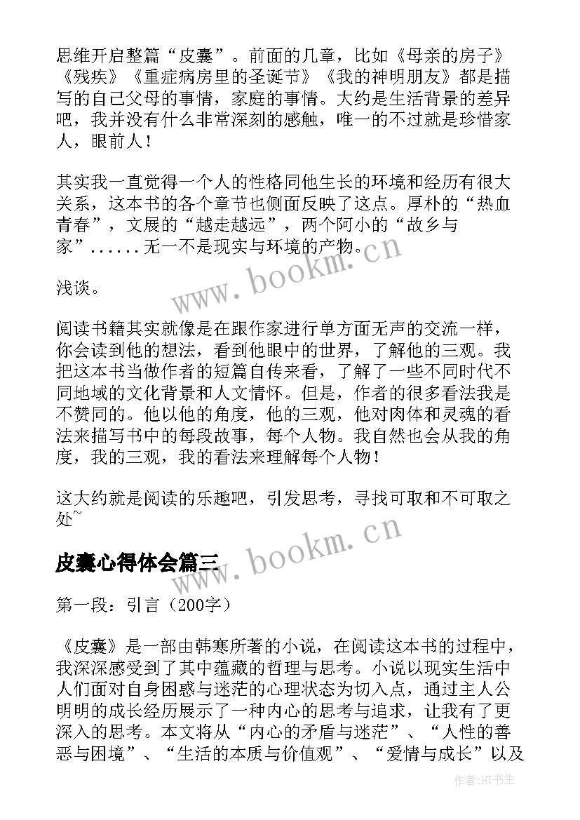 2023年皮囊心得体会(通用5篇)