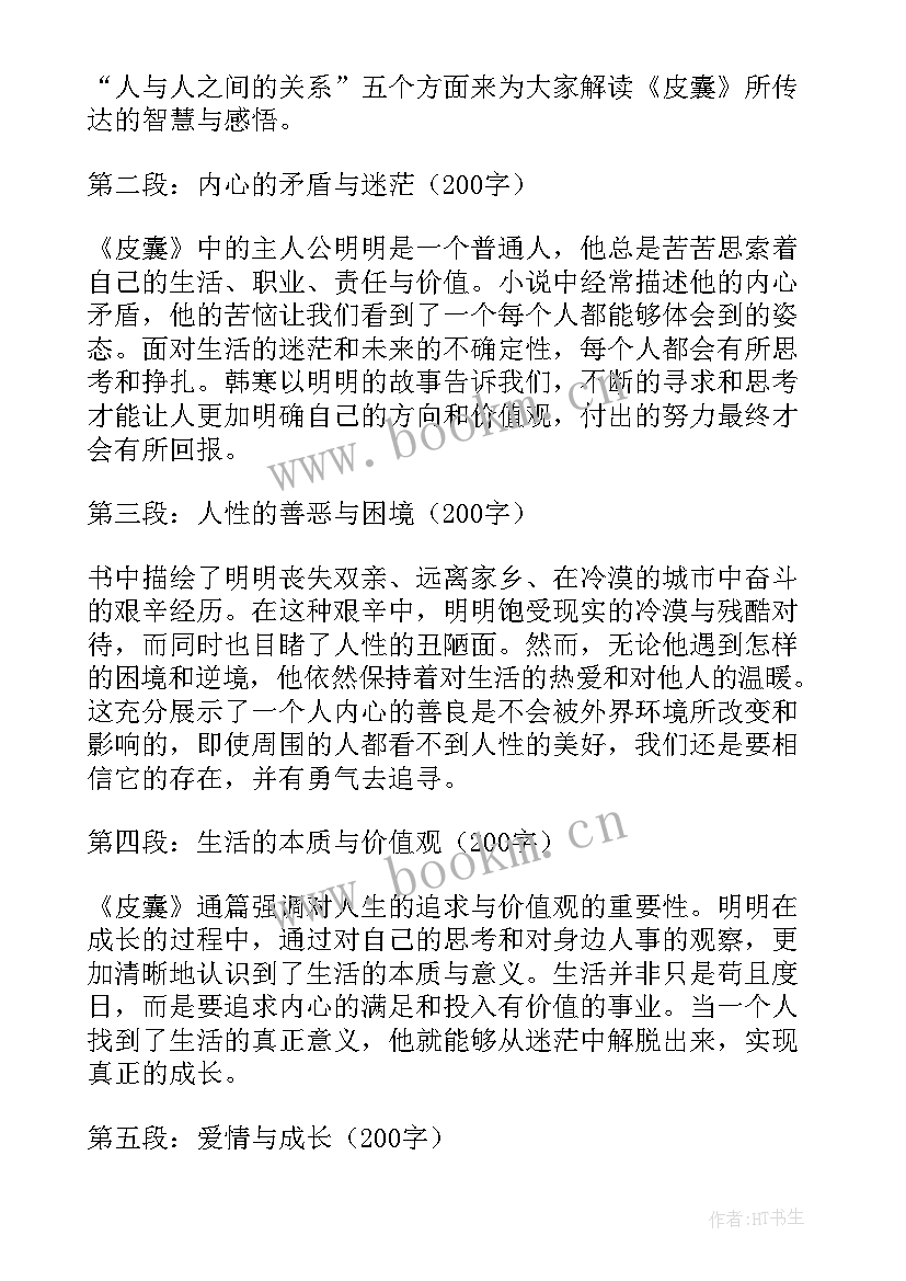 2023年皮囊心得体会(通用5篇)