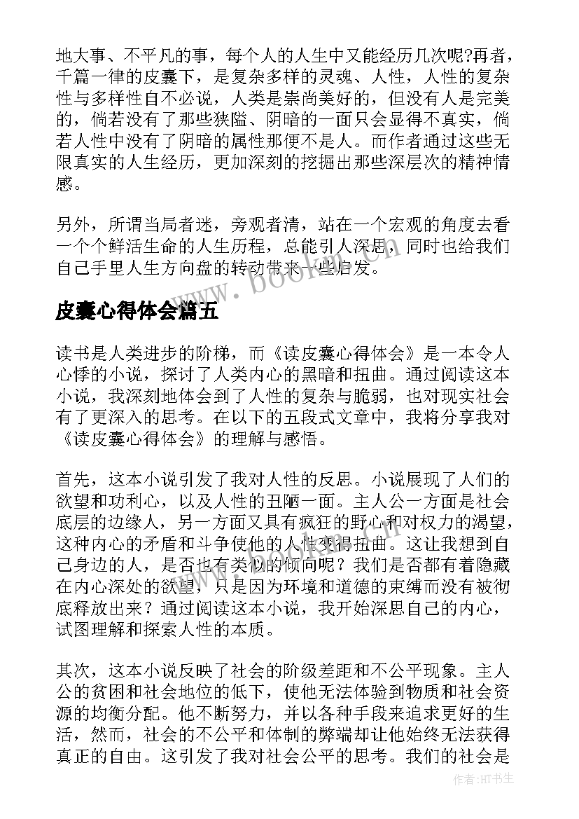 2023年皮囊心得体会(通用5篇)