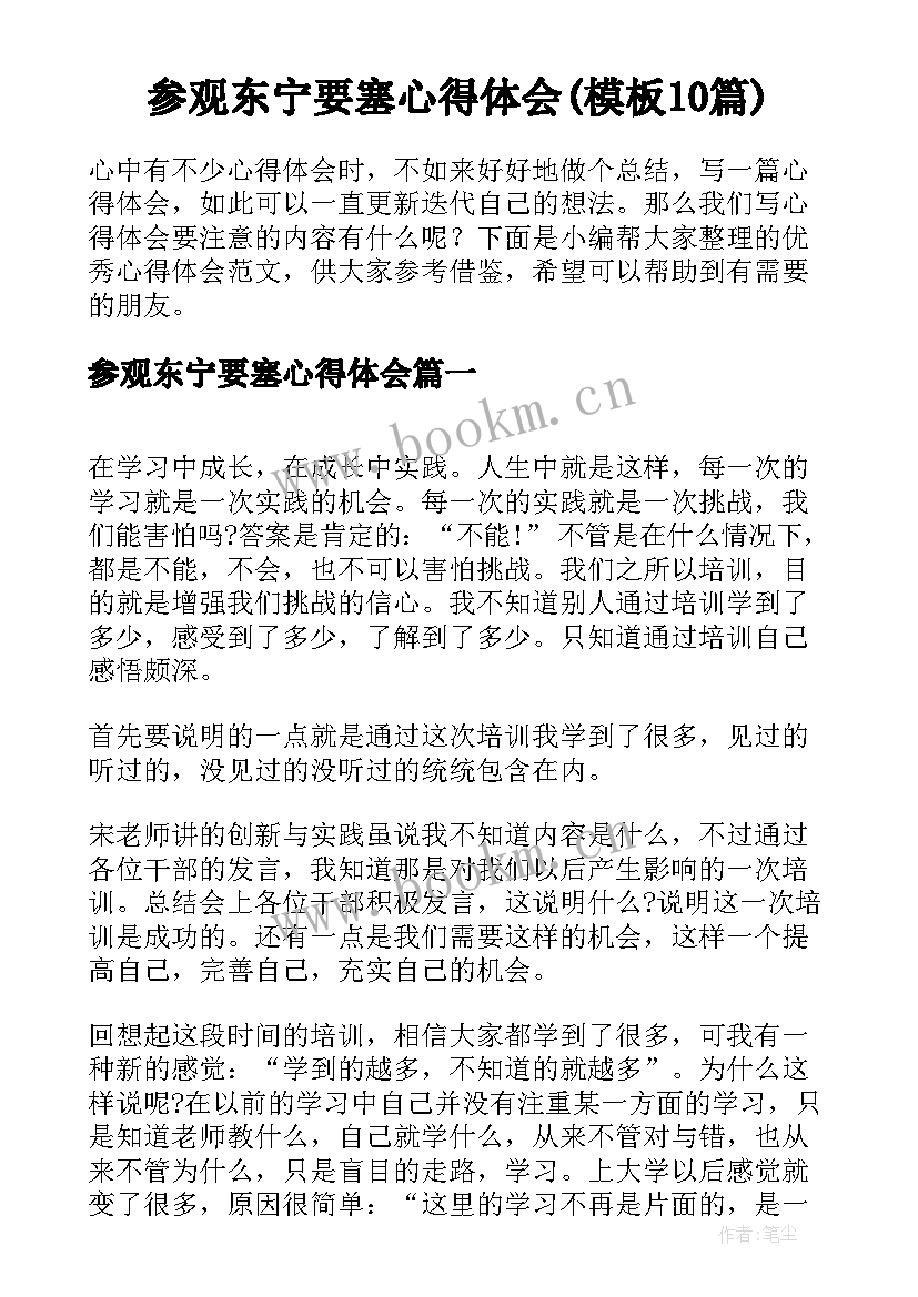 参观东宁要塞心得体会(模板10篇)