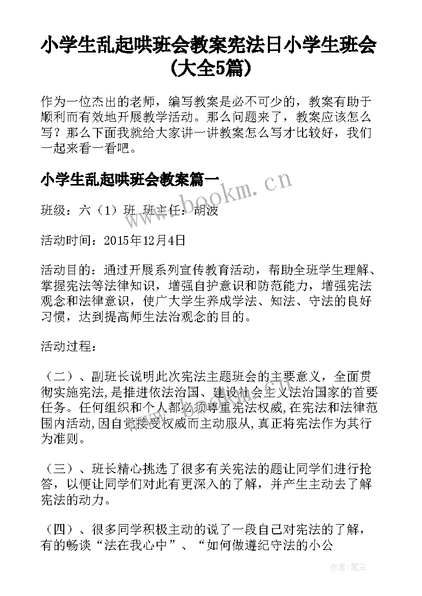 小学生乱起哄班会教案 宪法日小学生班会(大全5篇)