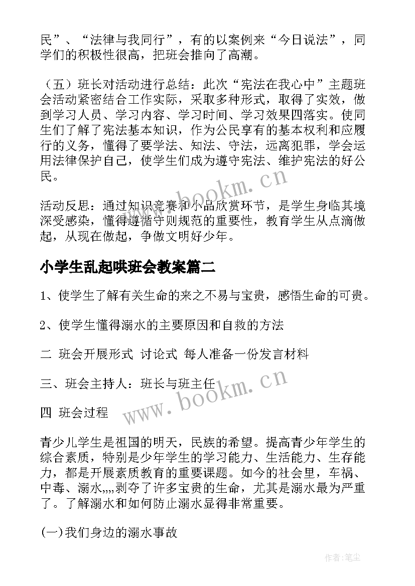 小学生乱起哄班会教案 宪法日小学生班会(大全5篇)