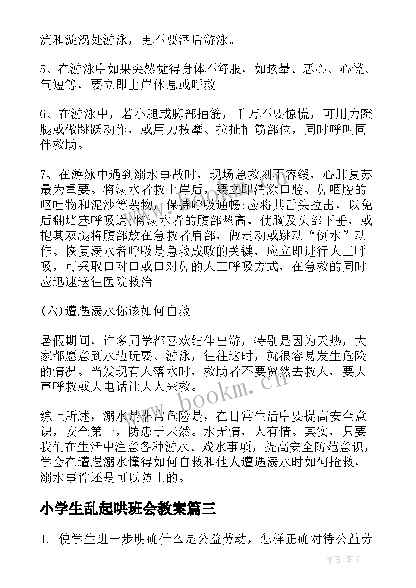 小学生乱起哄班会教案 宪法日小学生班会(大全5篇)