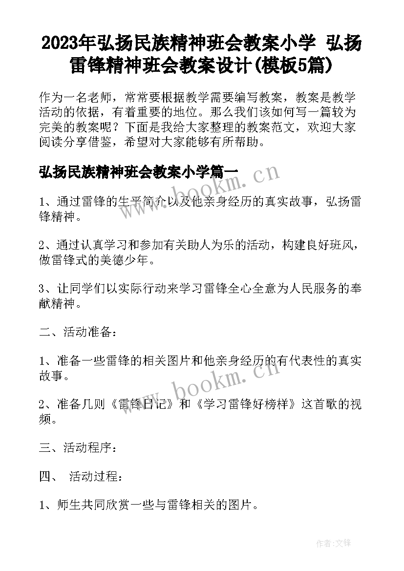 2023年弘扬民族精神班会教案小学 弘扬雷锋精神班会教案设计(模板5篇)