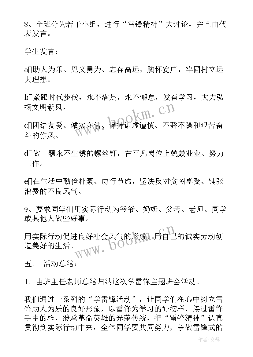 2023年弘扬民族精神班会教案小学 弘扬雷锋精神班会教案设计(模板5篇)