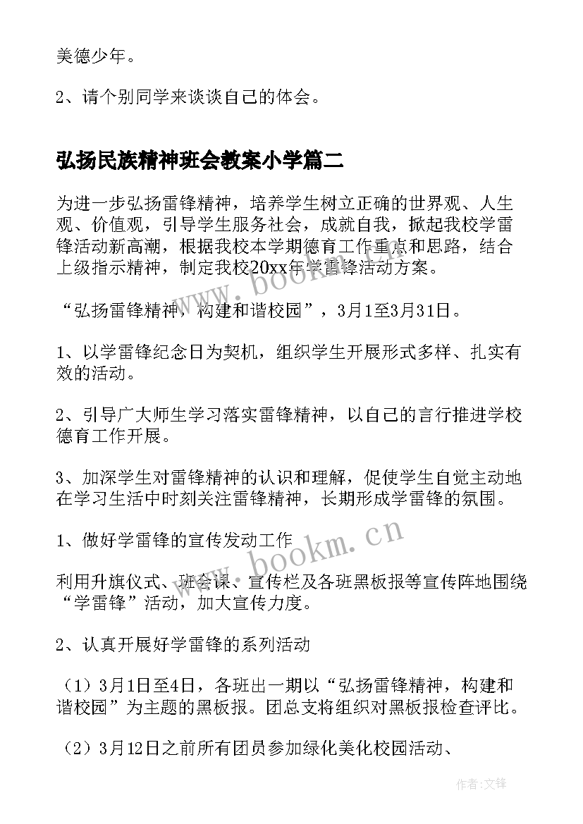 2023年弘扬民族精神班会教案小学 弘扬雷锋精神班会教案设计(模板5篇)