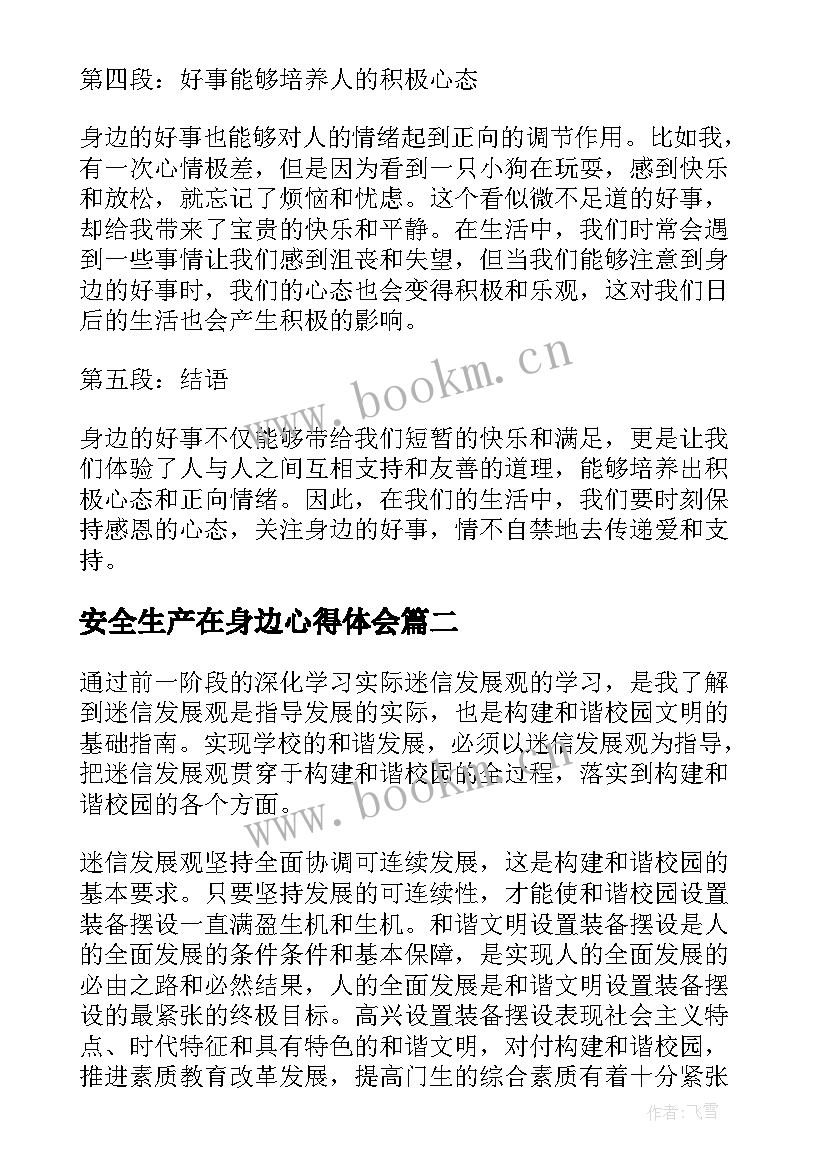 2023年安全生产在身边心得体会(优质6篇)