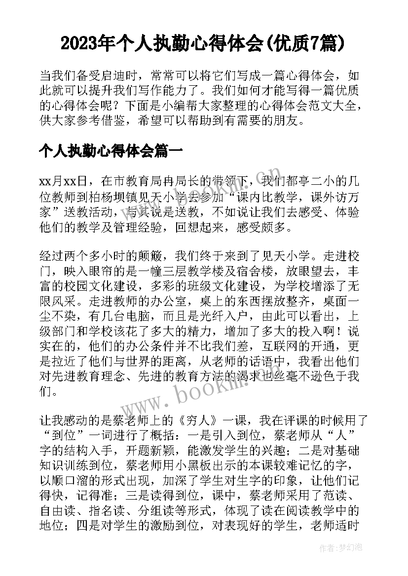 2023年个人执勤心得体会(优质7篇)