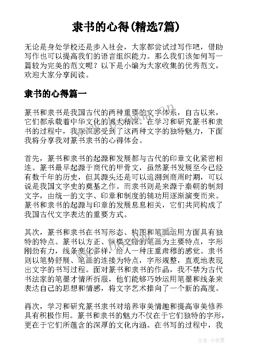 隶书的心得(精选7篇)