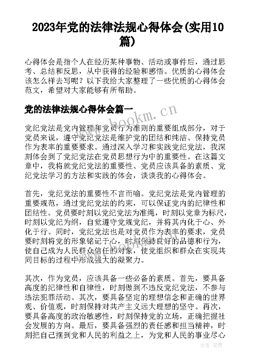 2023年党的法律法规心得体会(实用10篇)