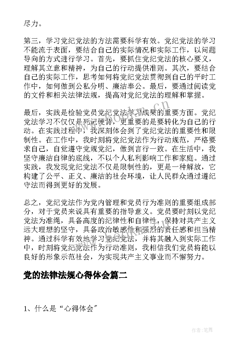 2023年党的法律法规心得体会(实用10篇)