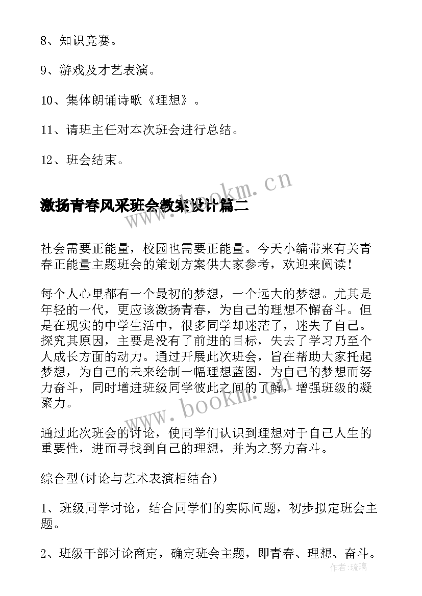 2023年激扬青春风采班会教案设计(大全5篇)