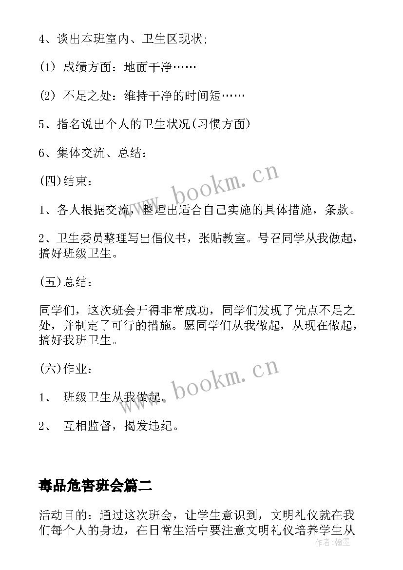 2023年毒品危害班会 卫生班会讲卫生班会教案(优秀5篇)