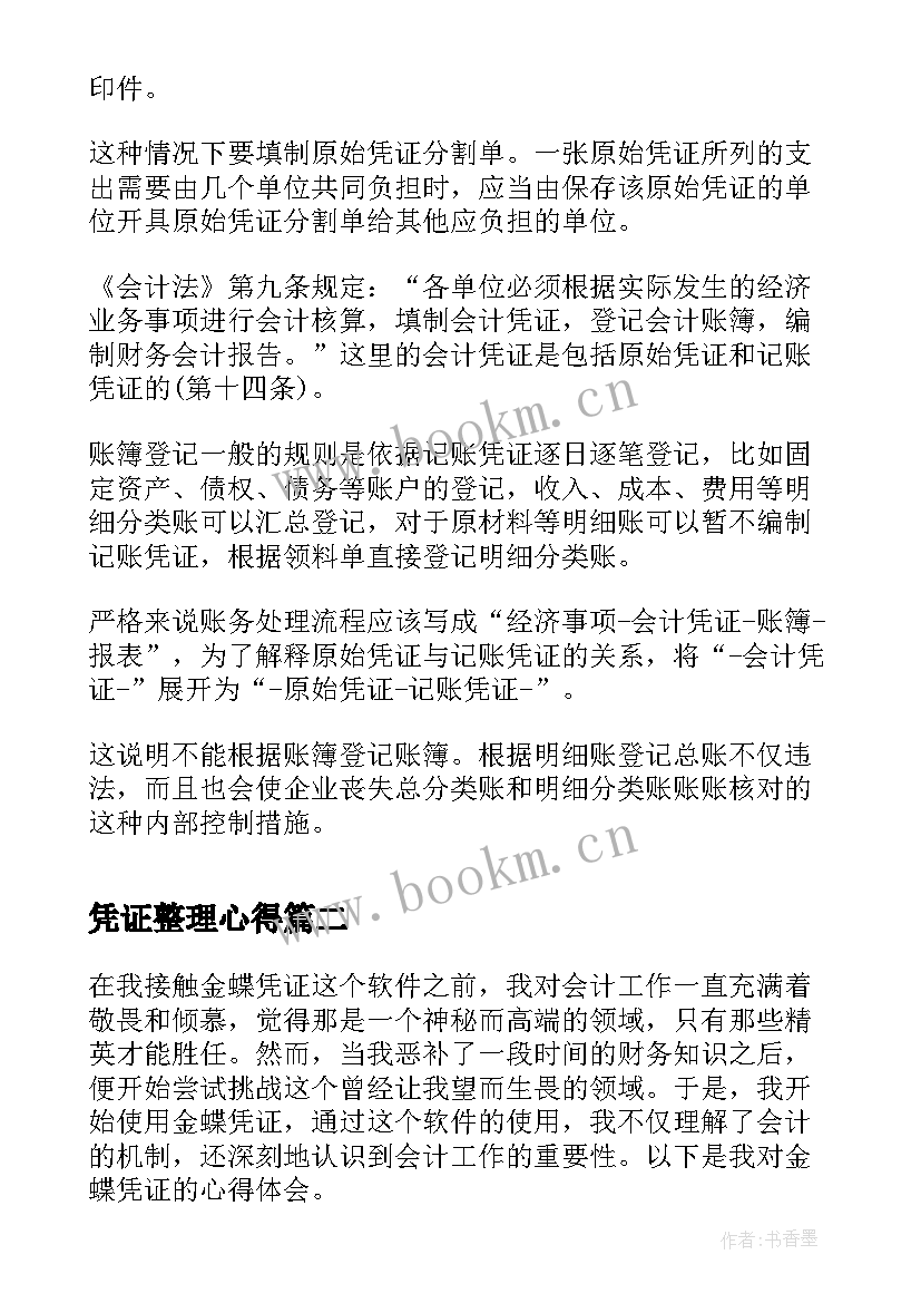 最新凭证整理心得(实用9篇)