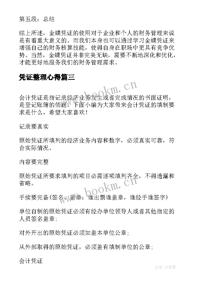 最新凭证整理心得(实用9篇)