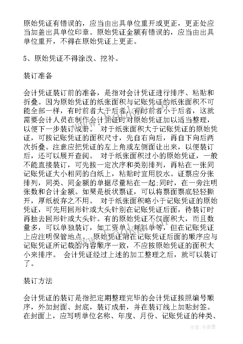 最新凭证整理心得(实用9篇)