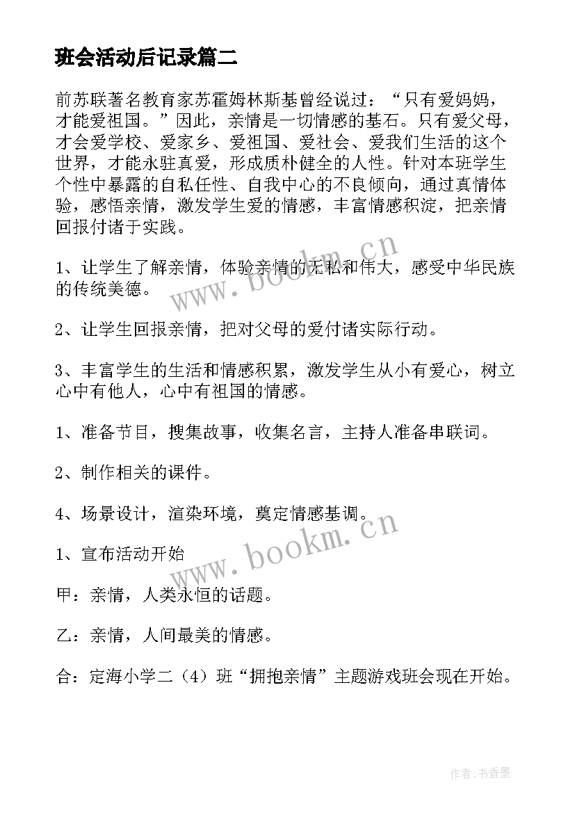 班会活动后记录 班会活动方案(优质7篇)