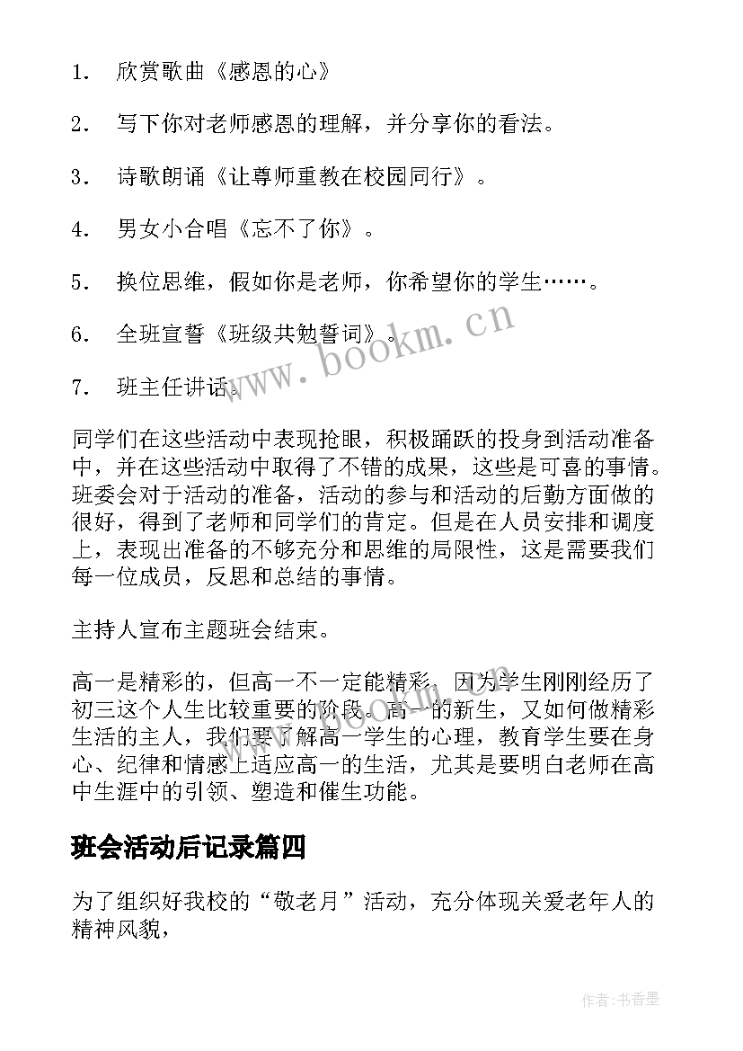 班会活动后记录 班会活动方案(优质7篇)