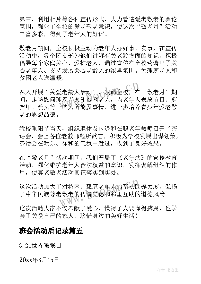 班会活动后记录 班会活动方案(优质7篇)