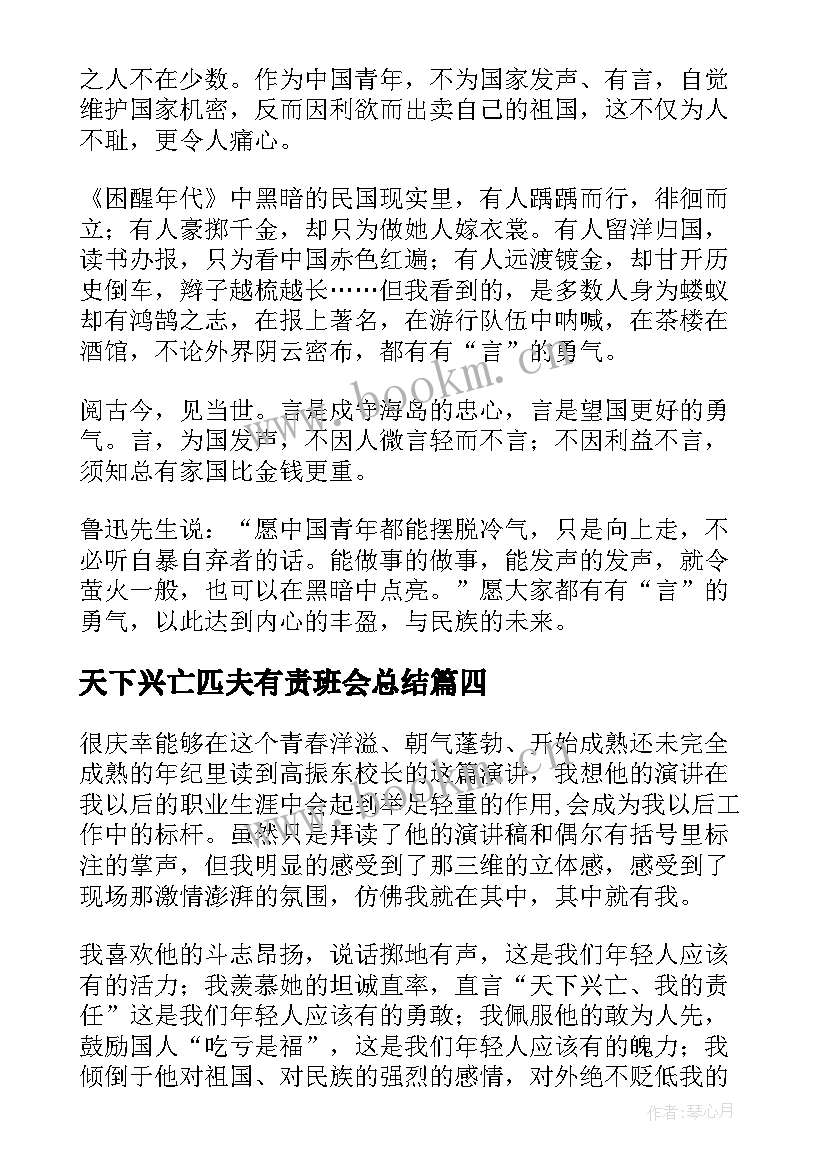 天下兴亡匹夫有责班会总结(实用5篇)