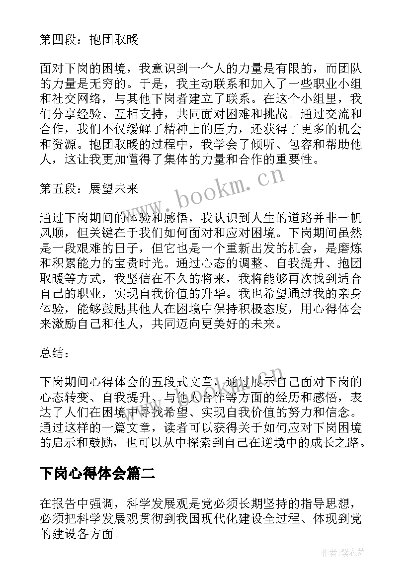 下岗心得体会 下岗期间心得体会(模板10篇)