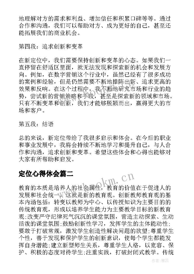 2023年定位心得体会(精选6篇)