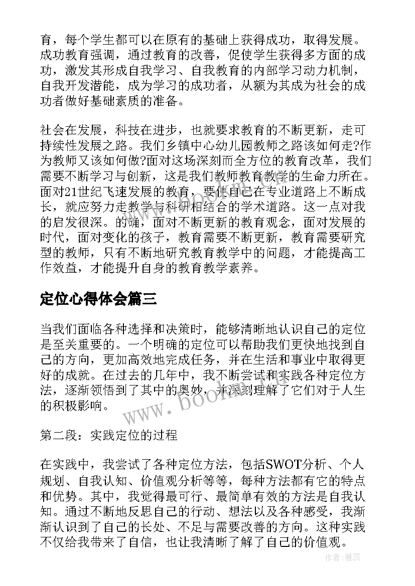 2023年定位心得体会(精选6篇)