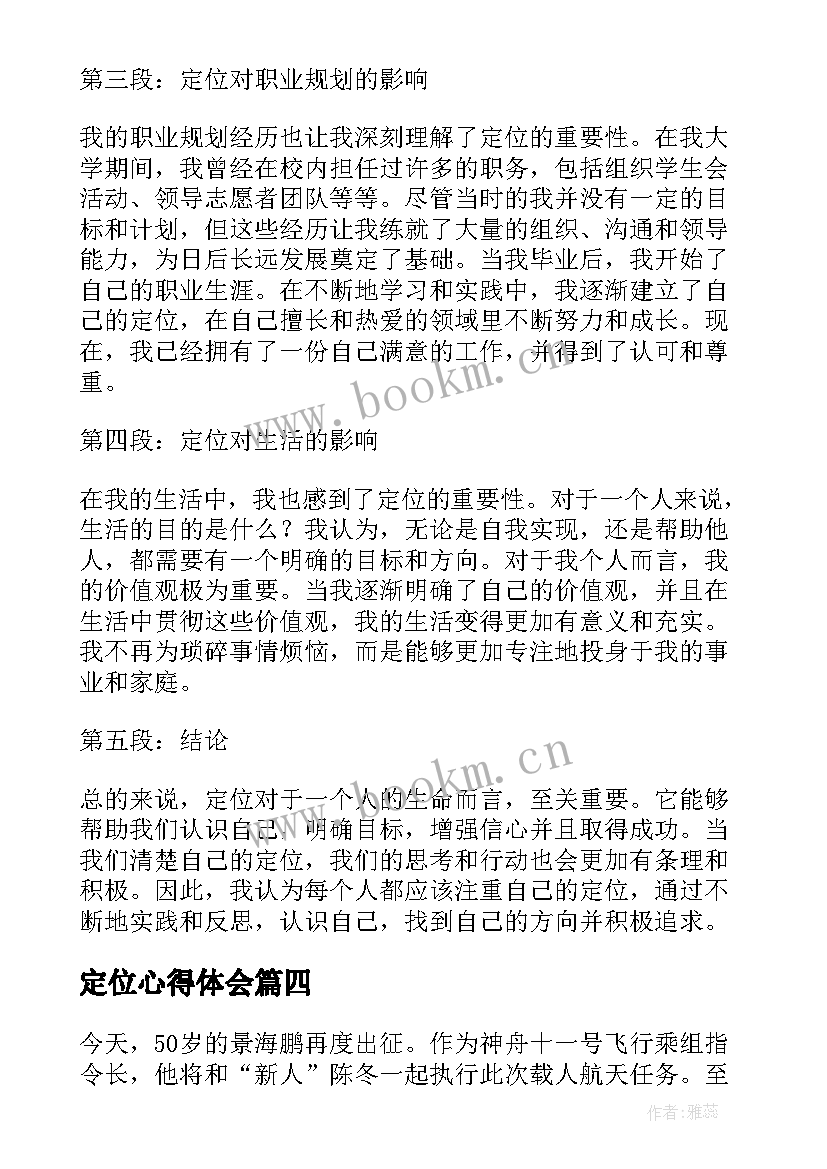 2023年定位心得体会(精选6篇)