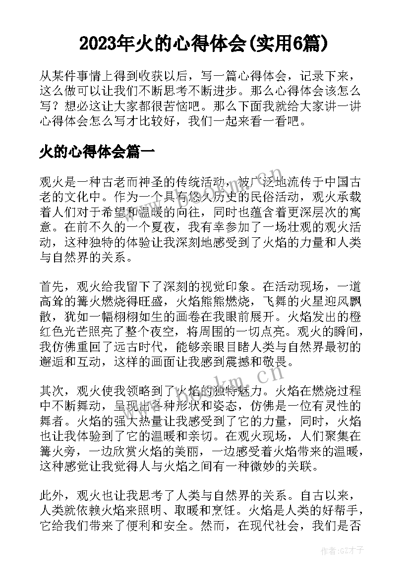 2023年火的心得体会(实用6篇)