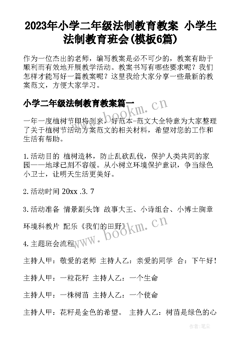 2023年小学二年级法制教育教案 小学生法制教育班会(模板6篇)