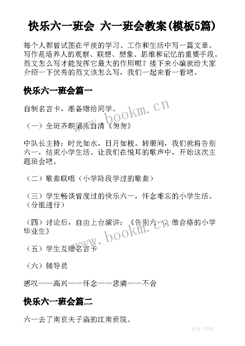 快乐六一班会 六一班会教案(模板5篇)