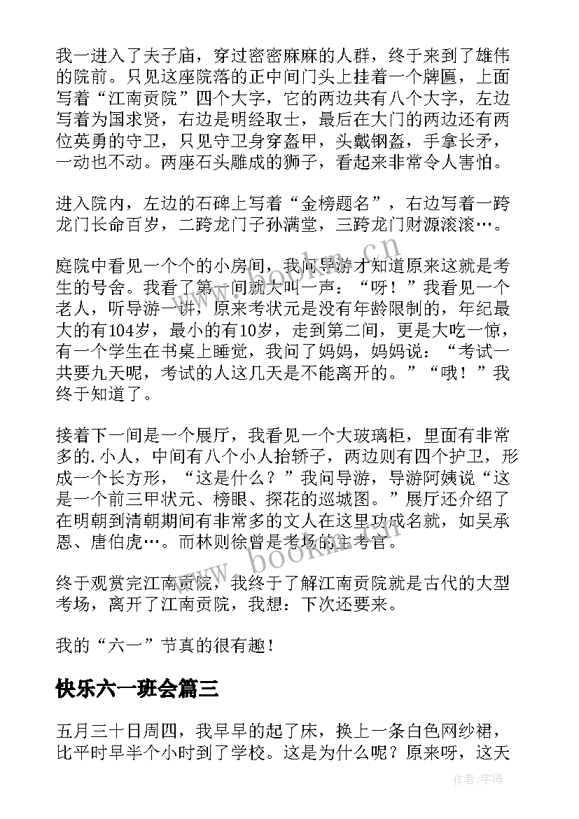 快乐六一班会 六一班会教案(模板5篇)