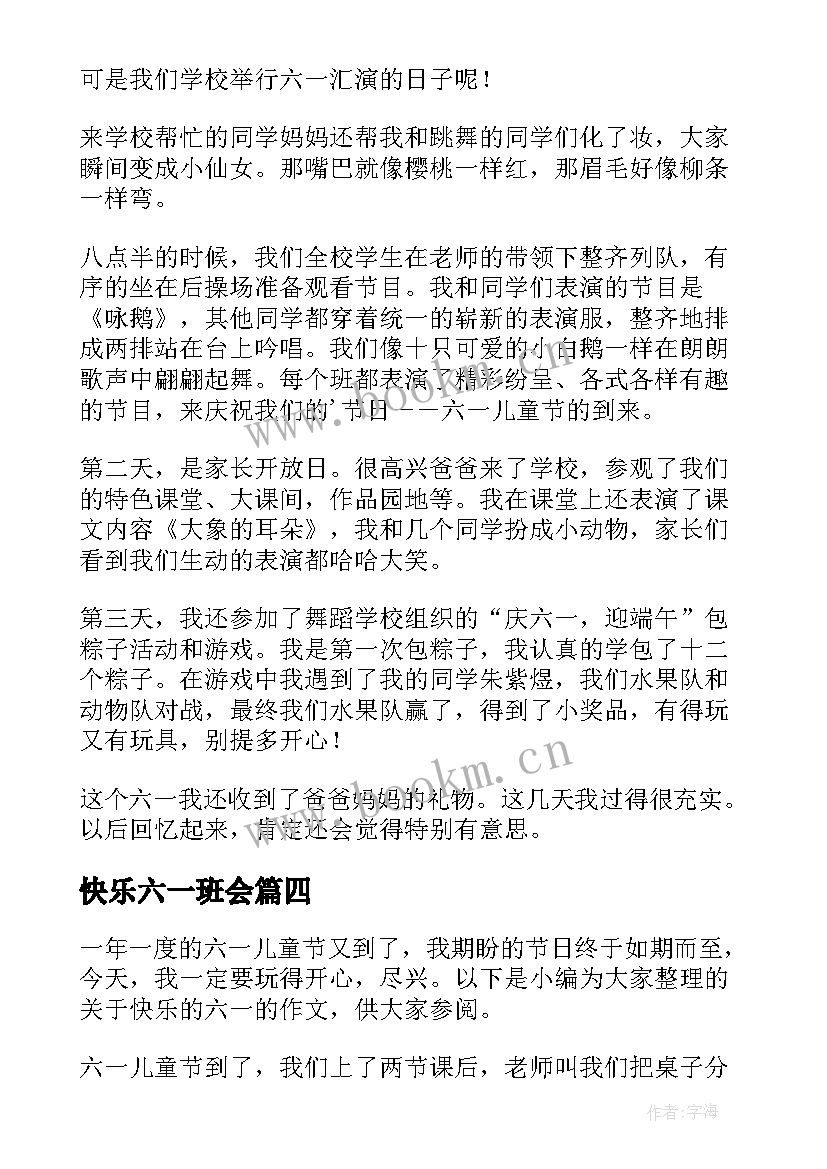 快乐六一班会 六一班会教案(模板5篇)