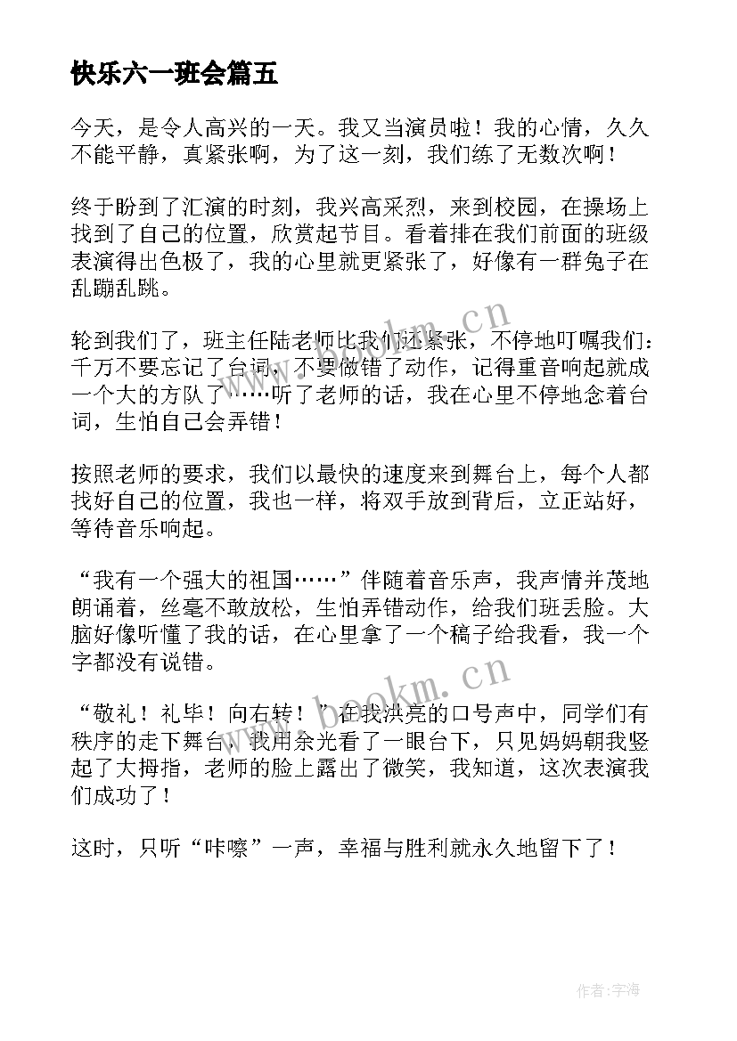 快乐六一班会 六一班会教案(模板5篇)