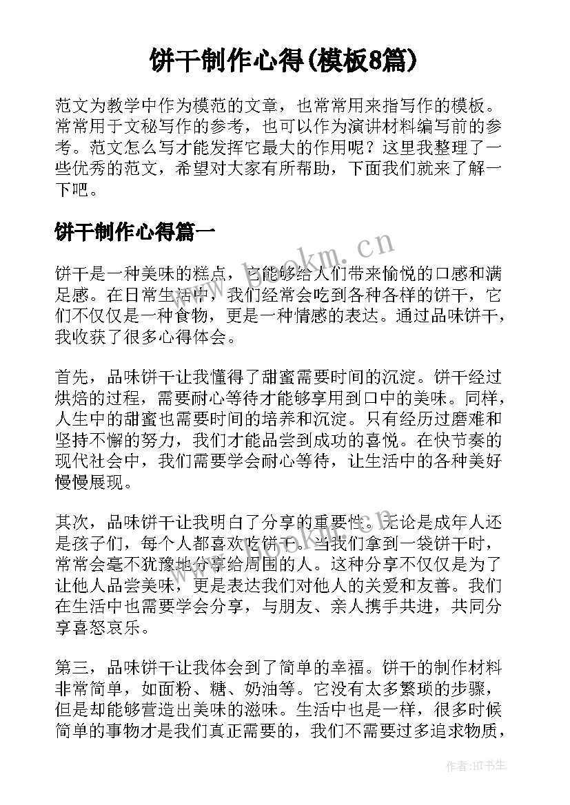 饼干制作心得(模板8篇)