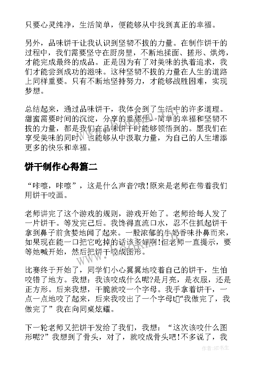 饼干制作心得(模板8篇)