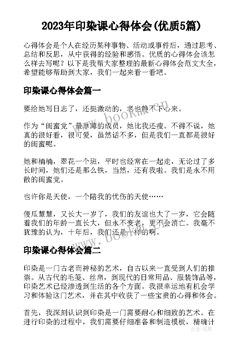 2023年印染课心得体会(优质5篇)